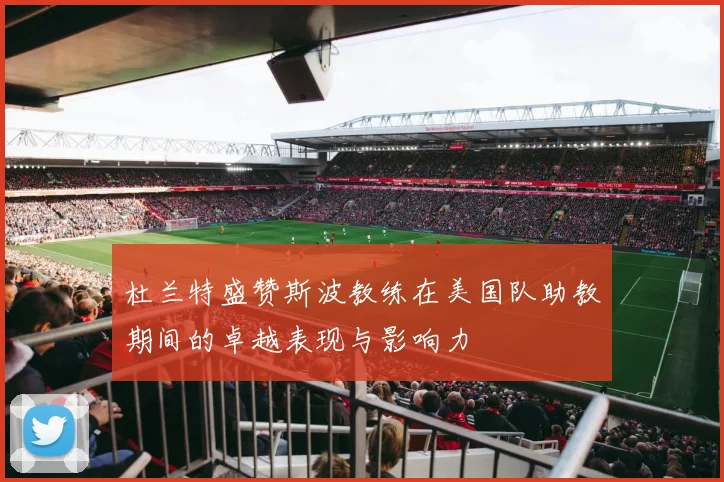 杜兰特盛赞斯波教练在美国队助教期间的卓越表现与影响力