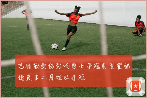 巴特勒受伤影响勇士争冠前景霍福德直言二月难以夺冠