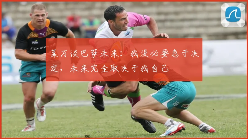 莱万谈巴萨未来：我没必要急于决定，未来完全取决于我自己