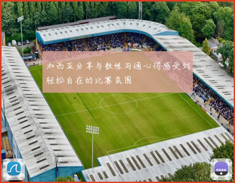 加西亚分享与教练沟通心得感受到轻松自在的比赛氛围