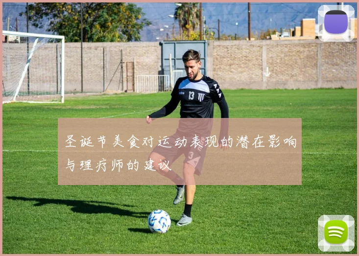 圣诞节美食对运动表现的潜在影响与理疗师的建议