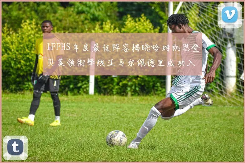 IFFHS年度最佳阵容揭晓哈姆凯恩登贝莱领衔锋线亚马尔佩德里成功入选