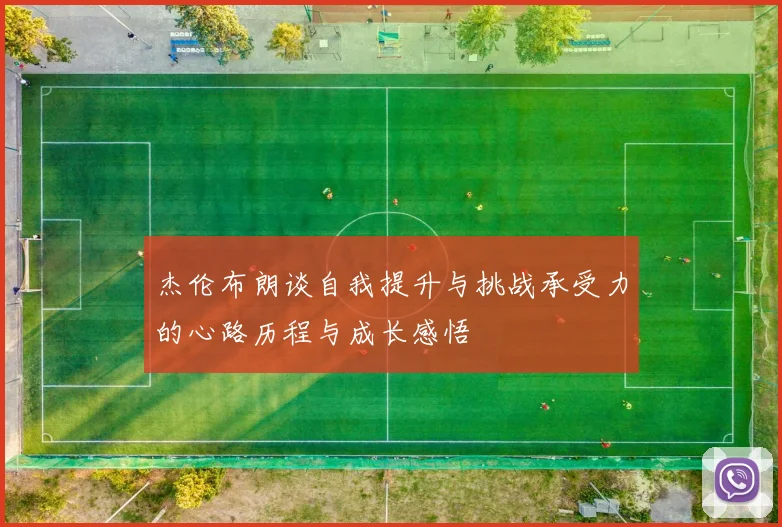 杰伦布朗谈自我提升与挑战承受力的心路历程与成长感悟