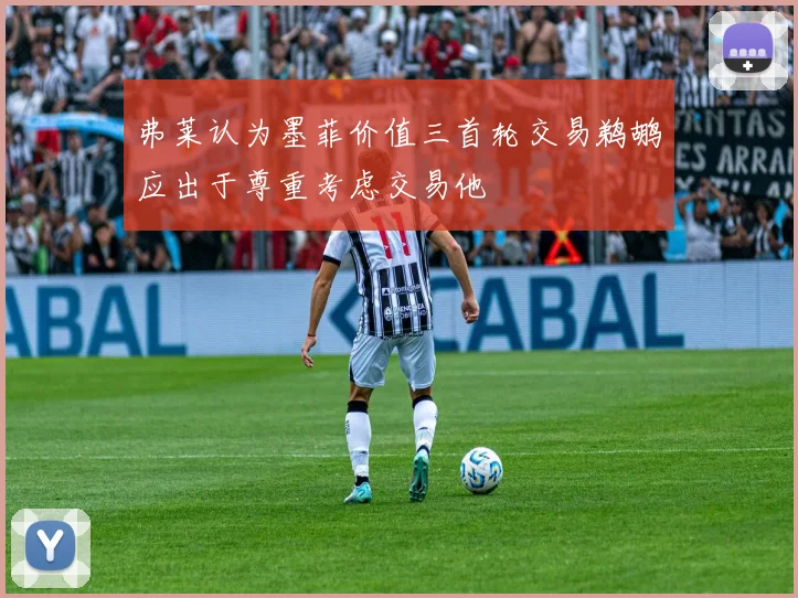 弗莱认为墨菲价值三首轮交易鹈鹕应出于尊重考虑交易他