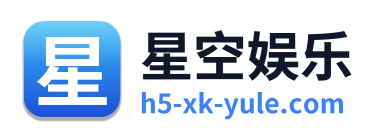 星空娱乐